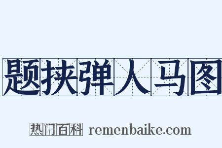 题挟弹人马图是什么意思的图片